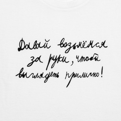 Футболка детская «Давай возьмемся за руки»